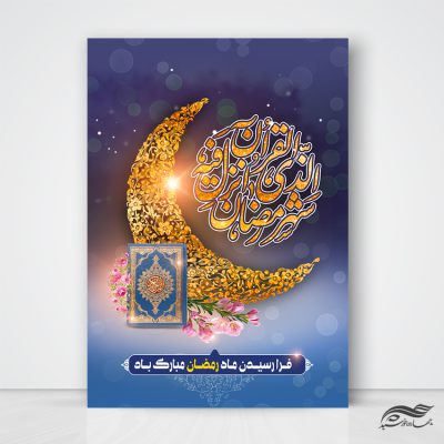 طرح پوستر لایه باز تبریک ماه رمضان