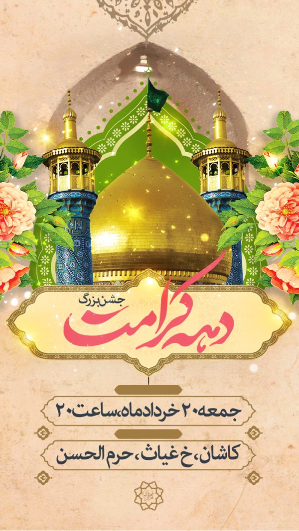 فایل استوری لایه باز جشن دهه کرامت فایل استوری لایه باز جشن دهه کرامت برای چاپ و طراحی پست و استوری لایه باز جشن