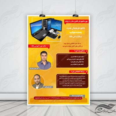پوستر و تراکت لایه باز کلاس های آموزش آنلاین مجازی ۱۱ psd