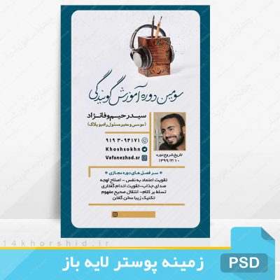 پوستر لایه باز دوره آموزش گویندگی psd