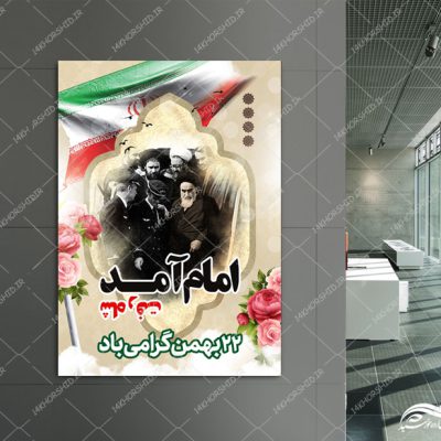فایل پوستر لایه باز دهه فجر و ۲۲ بهمن