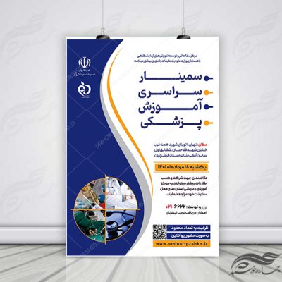 طرح پوستر لایه باز همایش و سمینار پزشکی psd
