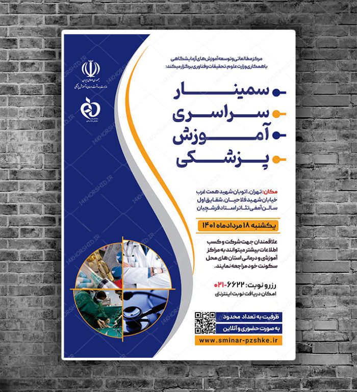 طرح پوستر لایه باز همایش و سمینار پزشکی psd