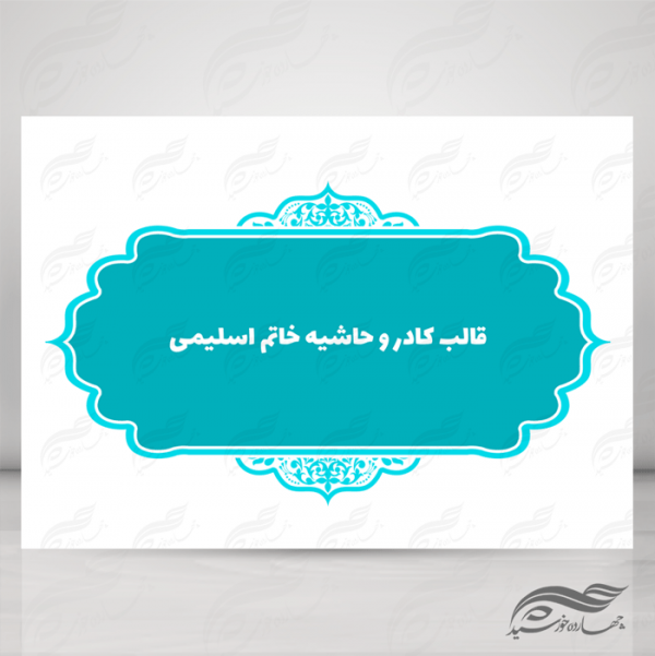قاب و حاشیه لایه باز خاتم اسلیمی ۱۰ psd قاب و حاشیه لایه باز خاتم اسلیمی ۱۰ psd برای چاپ و طراحی کادر و حاشیه لایه باز خاتم اسلیمی
