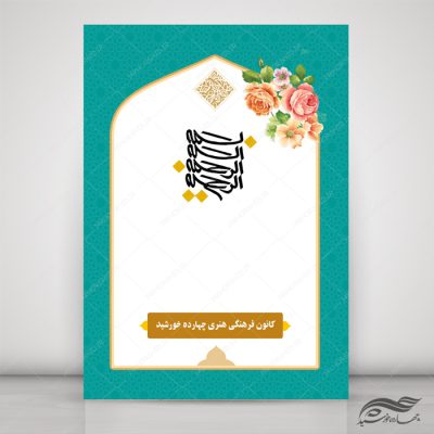 پوستر لایه باز زمینه بسم الله اسلیمی مذهبی ۱۷۷ psd