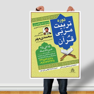پوستر لایه باز دوره تربیت مربی قرآن + PSD