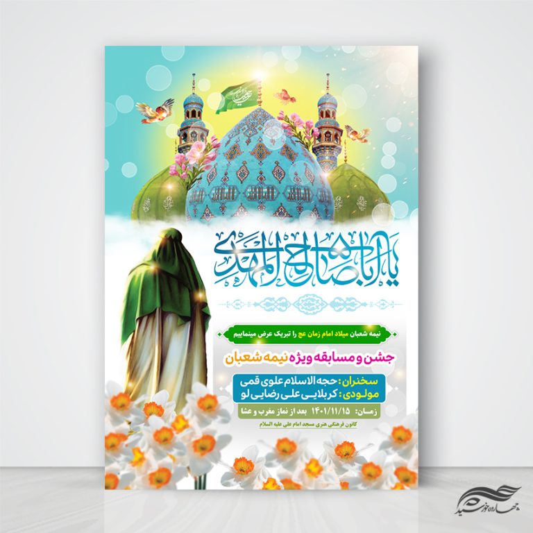 طرح پوستر لایه باز جشن میلاد امام زمان عج طرح پوستر لایه باز جشن میلاد امام زمان عج برای چاپ و طراحی پوستر لایه باز اطلاعیه و جشن