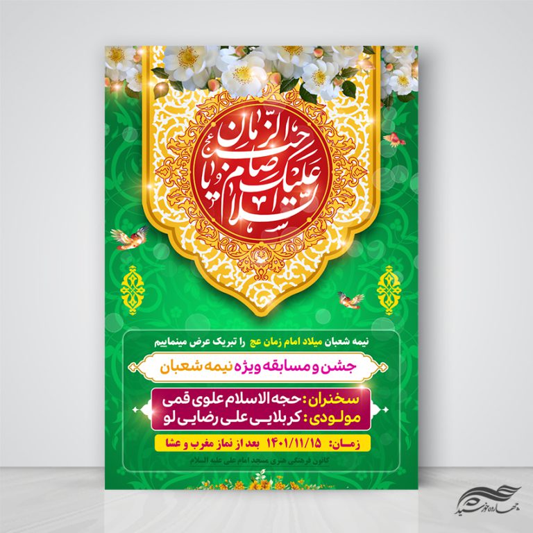 پوستر لایه باز تبریک میلاد امام زمان عج پوستر لایه باز تبریک میلاد امام زمان عج برای چاپ و طراحی پوستر لایه باز اطلاعیه و جشن