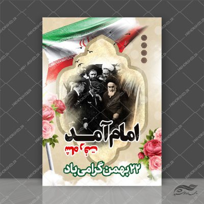 فایل پوستر لایه باز دهه فجر و ۲۲ بهمن