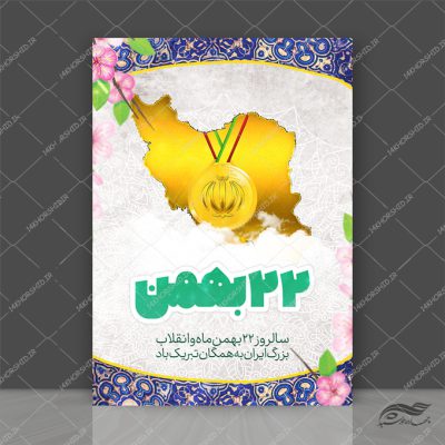 فایل پوستر لایه باز دهه فجر ۲۲ بهمن