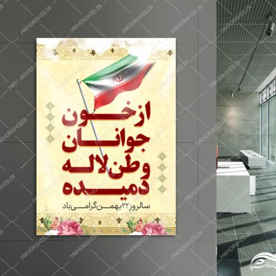پوستر لایه باز دهه فجر ۲۲ بهمن