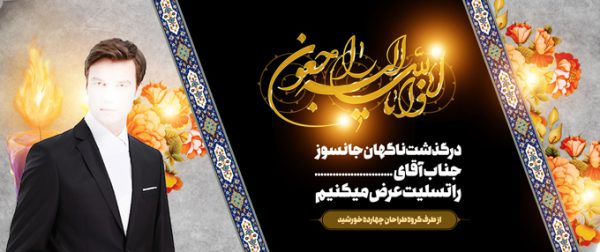 بنر لایه باز مراسم ترحیم و تسلیت psd بنر لایه باز مراسم ترحیم و تسلیت psd برای چاپ و طراحی بنر لایه باز مراسم ترحیم