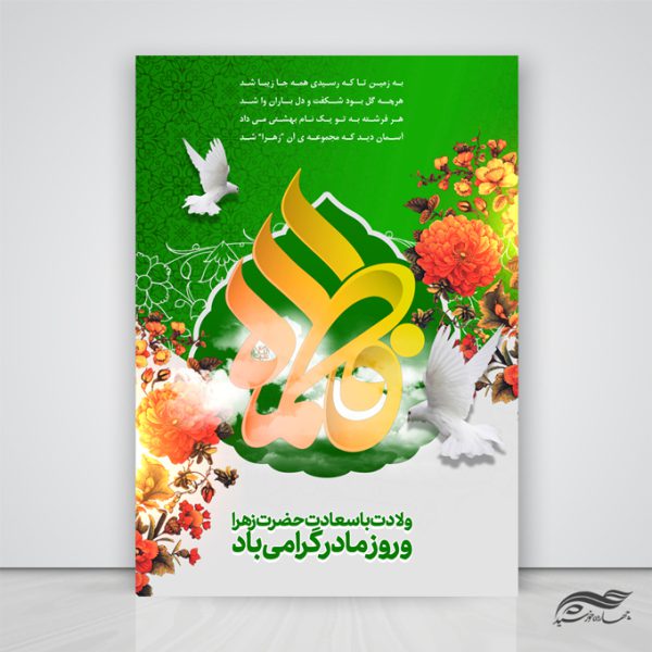پوستر لایه باز ولادت حضرت زهرا س پوستر لایه باز ولادت حضرت زهرا س برای چاپ و طراحی پوستر لایه باز اطلاعیه و جشن