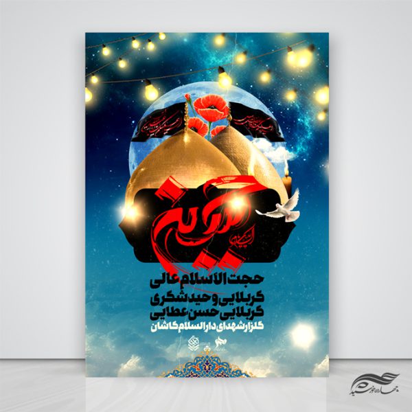 طرح پوستر لایه باز مراسم سخنرانی اربعین psd طرح پوستر لایه باز مراسم سخنرانی اربعین psd برای چاپ و طراحی پوستر لایه باز مراسم عزاداری
