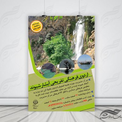 پوستر لایه باز اردو تفریحی گردشگری و کوهنوردی