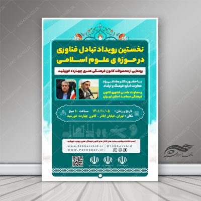 پوستر و تراکت لایه باز همایش و فراخوان فرهنگی psd