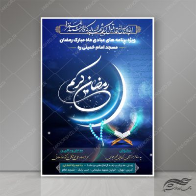 طرح پوستر و استوری لایه باز برای ماه رمضان psd