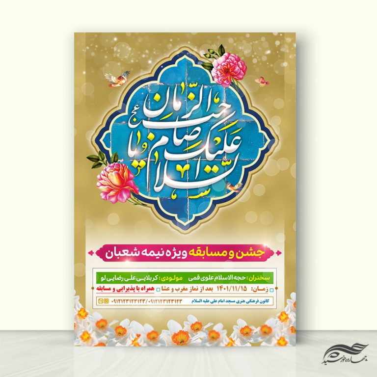 طرح پوستر جشن میلاد امام زمان عج لایه باز طرح پوستر جشن میلاد امام زمان عج لایه باز برای چاپ و طراحی پوستر لایه باز اطلاعیه و جشن