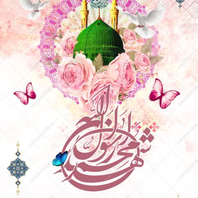پوستر لایه باز تبریک عید مبعث