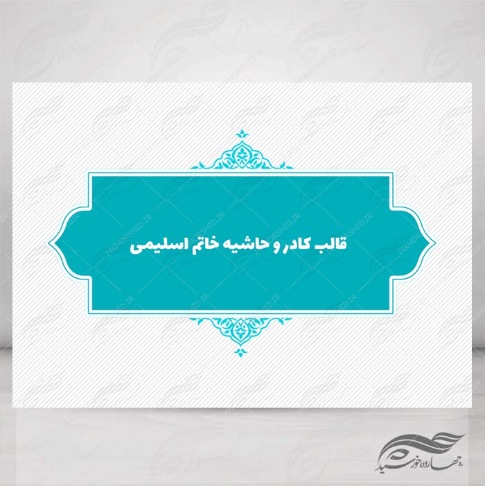 قاب و حاشیه لایه باز خاتم اسلیمی ۱۰ psd قاب و حاشیه لایه باز خاتم اسلیمی ۱۰ psd برای چاپ و طراحی کادر و حاشیه لایه باز خاتم اسلیمی