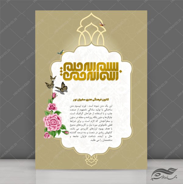 پوستر لایه باز زمینه بسم الله اسلیمی مذهبی ۱۸۹ psd پوستر لایه باز زمینه بسم الله اسلیمی مذهبی ۱۸۹ psd برای چاپ و طراحی بسم الله لایه باز