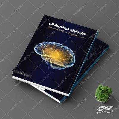 طرح جلد کتاب لایه باز علم پزشکی psd