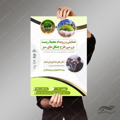 طرح پوستر لایه باز همایش و رویداد محیط زیست psd