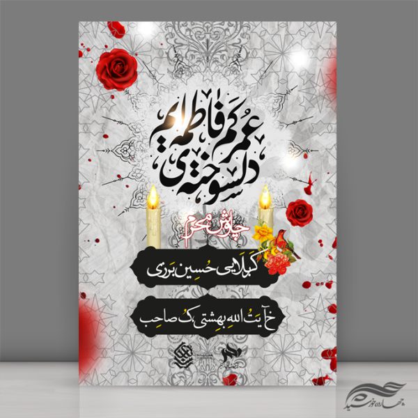 طرح لایه باز پوستر مراسم عزاداری و محرم psd طرح لایه باز پوستر مراسم عزاداری و محرم psd برای چاپ و طراحی پوستر لایه باز مراسم عزاداری