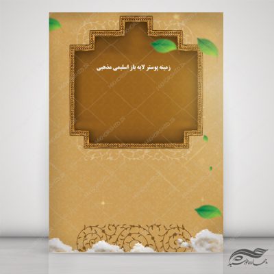 طرح پوستر لایه باز اسلیمی و مذهبی طاقچه ۱۸۷ psd