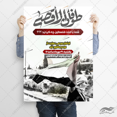 پوستر لایه باز طوفان الاقصی و حمایت از مردم غزه