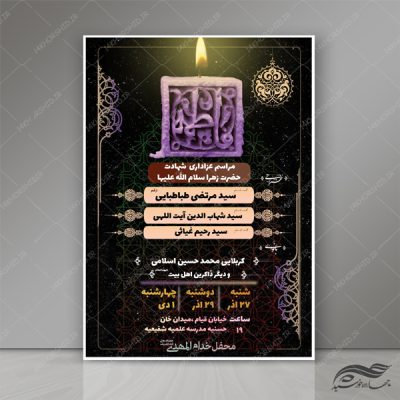 پوستر لایه باز مراسم عزاداری حضرت زهرا (س) ۳ psd
