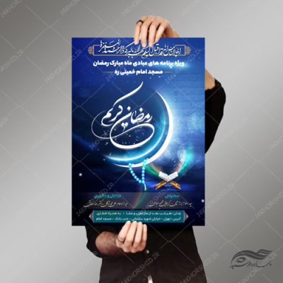 طرح پوستر لایه باز برنامه های ماه رمضان مساجد psd