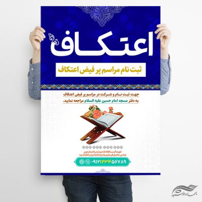 پوستر لایه باز برای ثبت نام اعتکاف مسجد