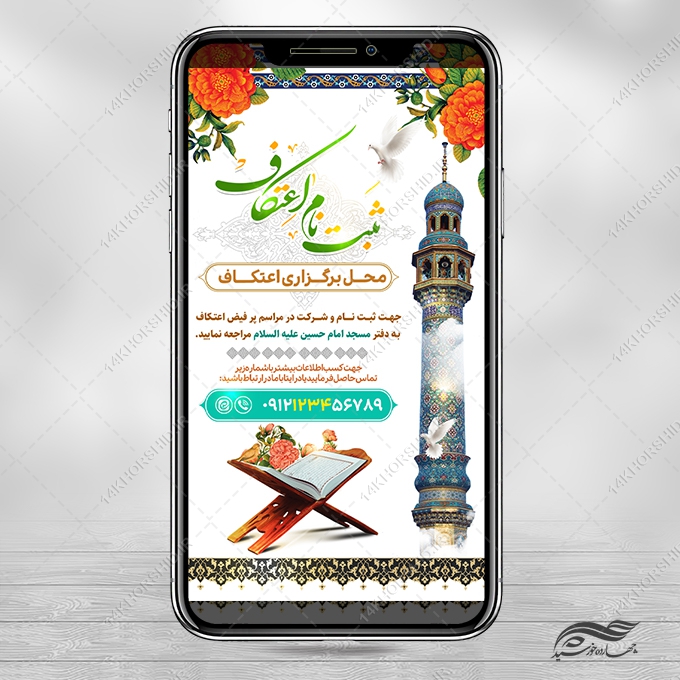 طرح استوری لایه باز بر ای ثبت نام اعتکاف طرح استوری لایه باز بر ای ثبت نام اعتکاف برای چاپ و طراحی پست و استوری لایه باز مناسبتی