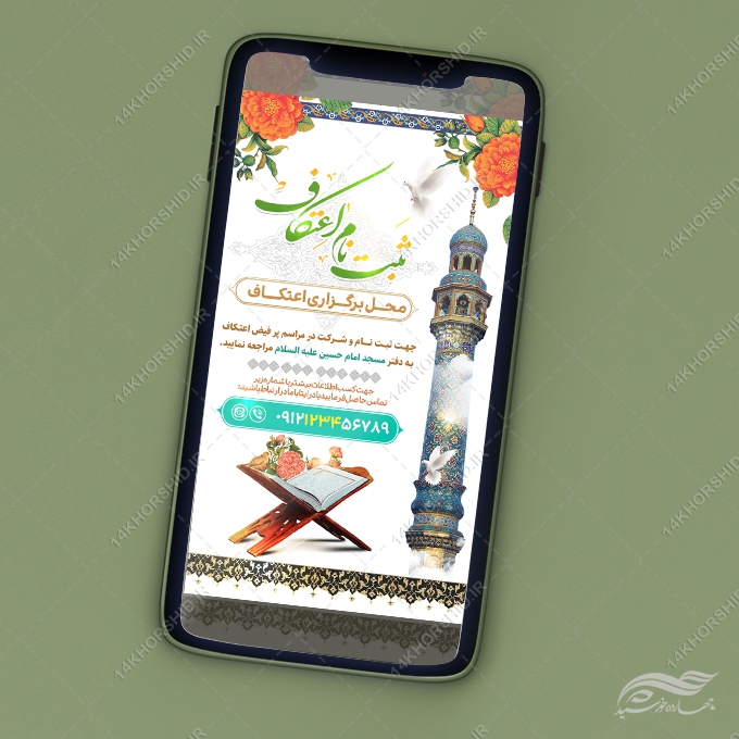 طرح استوری لایه باز بر ای ثبت نام اعتکاف طرح استوری لایه باز بر ای ثبت نام اعتکاف برای چاپ و طراحی پست و استوری لایه باز مناسبتی