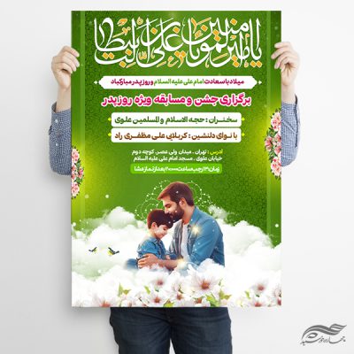 فایل پوستر لایه باز جشن میلاد امام علی ع روز پدر