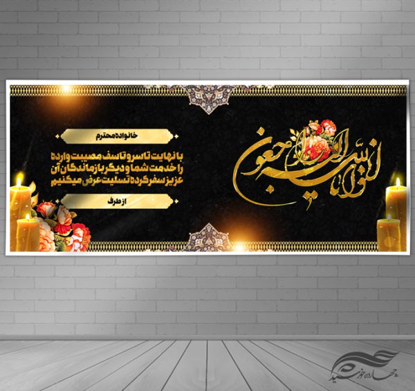 بنر لایه باز مراسم ترحیم و تسلیت psd بنر لایه باز مراسم ترحیم و تسلیت psd برای چاپ و طراحی بنر لایه باز مراسم ترحیم