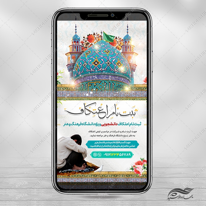 استوری ثبت نام اعتکاف لایه باز استوری ثبت نام اعتکاف لایه باز برای چاپ و طراحی پست و استوری لایه باز مناسبتی