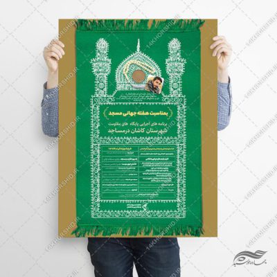 طرح پوستر لایه باز هفته جهانی مسجد