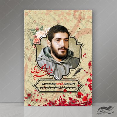 طرح پوستر لایه باز فرهنگی شهید ابراهیم هادی psd