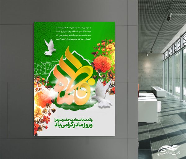 پوستر لایه باز ولادت حضرت زهرا س پوستر لایه باز ولادت حضرت زهرا س برای چاپ و طراحی پوستر لایه باز اطلاعیه و جشن