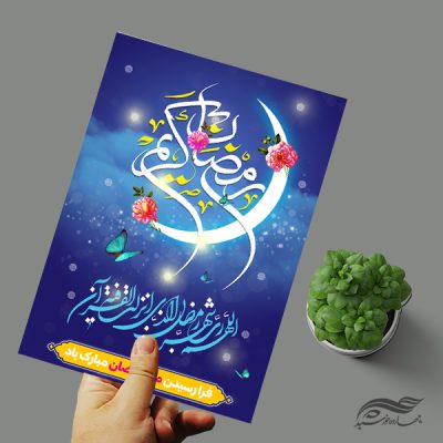 پوستر لایه باز تبریک ماه رمضان