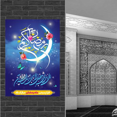 پوستر لایه باز تبریک ماه رمضان
