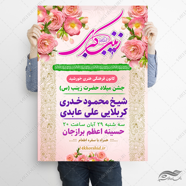 طرح پوستر جشن ولادت حضرت زینب س لایه باز طرح پوستر جشن ولادت حضرت زینب س لایه باز برای چاپ و طراحی طرح ولادت حضرت زینب س روز پرستار