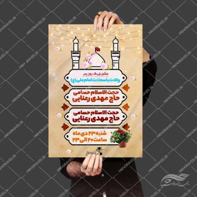 پوستر لایه باز جشن روز پدر ولادت امام علی علیه السلام