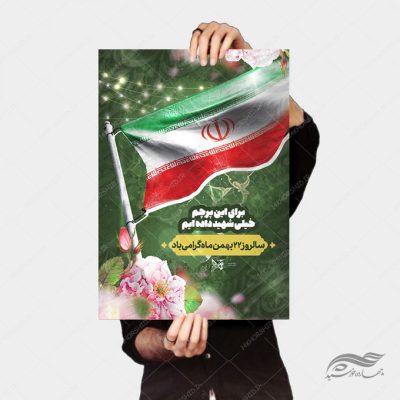 پوستر لایه باز دهه فجر و ۲۲ بهمن