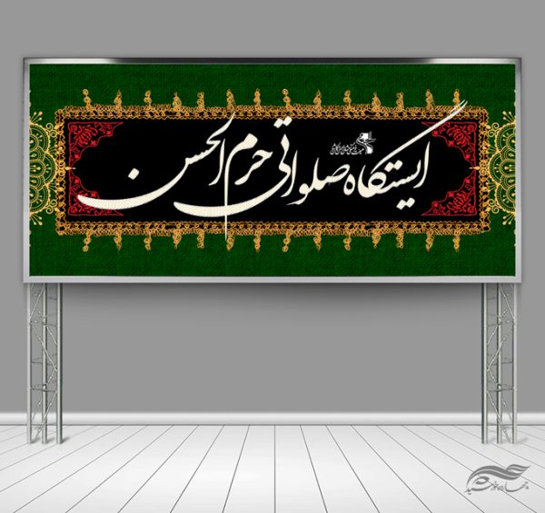 فایل بنر لایه باز ایستگاه صلواتی فایل بنر لایه باز ایستگاه صلواتی برای چاپ و طراحی بنر ایستگاه صلواتی