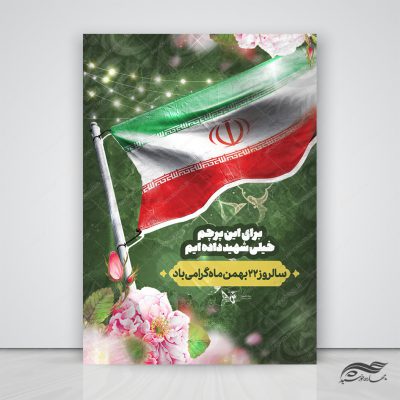 پوستر لایه باز دهه فجر و ۲۲ بهمن