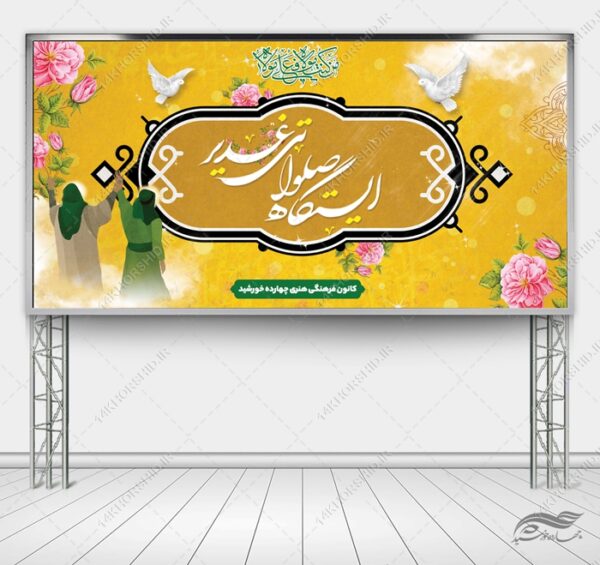 طرح بنر لایه باز ایستگاه صلواتی غدیر طرح بنر لایه باز ایستگاه صلواتی غدیر برای چاپ و طراحی بنر ایستگاه صلواتی