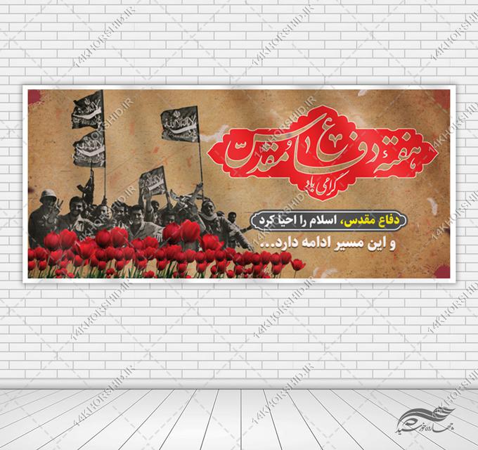 فایل بنر لایه باز گرامیداشت هفته دفاع مقدس فایل بنر لایه باز گرامیداشت هفته دفاع مقدس برای چاپ و طراحی بنر لایه باز شهدا